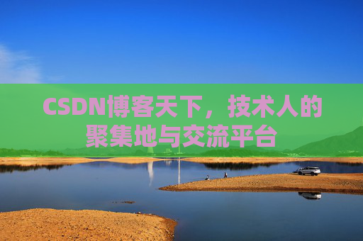 CSDN博客天下，技术人的聚集地与交流平台